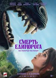 Death of the Unicorn (2025)