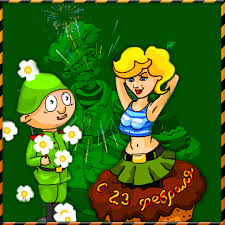 Это праздник настоящих мужчин и вся слабая половина нашей страны с удовольствием поздравляет наших дорогих мужчин с этим замечательным и важным праздником. Prikolnye I Shutochnye Pozdravleniya S 23 Fevralya