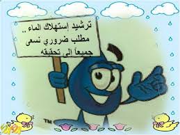 ترشيد استهلاك الماء بيوتي