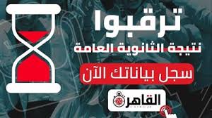 يمكن لجميع الطلبة والطالبات وأولياء الأمور الاستعلام عن نتيجة الثانوية العامة 2021 بالاسم ورقم الجلوس، بعد أن يتم اعتمادها بشكل رسمي من قبل وزارة التربية والتعليم. Ø§Ù„Ù‚Ø§Ù‡Ø±Ø© 24 Ù†ØªÙŠØ¬Ø© Ø§Ù„Ø«Ø§Ù†ÙˆÙŠØ© Ø§Ù„Ø¹Ø§Ù…Ø© Ø¨Ø§Ù„Ø£Ø³Ù… ØµÙØ­Ø© 3
