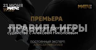 Точное время, актуальное ☝ расписание передач и постоянное обновление информации. Match Tv Zapuskaet Programmu O Sudejstve S Alekseem Nikolaevym