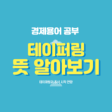 부작용주의 아토피 피부염 스테로이드 테이퍼링이란? ê²½ì œìš©ì–´ í…Œì´í¼ë§ì€ ë¬´ì—‡ì¸ê°€ ë¯¸êµ­ í…Œì´í¼ë§ ì‹ í˜¸ì™€ ì£¼ì‹ ì‹œìž¥ ì „ë§