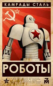 All Sizes Roboty Comrades Of Steel Flickr Photo Sharing Retro Poster Propaganda Art Poster Design