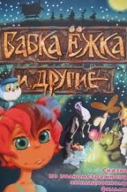 бабка ёжка и другие 2 смотреть онлайн в хорошем качестве Babka Yozhka I Drugie Multfilm 2006 Smotret Besplatno V Horoshem Kachestve