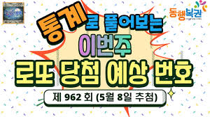 963회 로또 분석법 1등 2등 당첨금 싸이트 분석기 통계 분석 전문가 명당 조합 당첨번호 예상번호 조회 로또 번호 복권 당첨. Ejyaj54fk97u0m