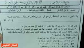 ورقة امتحان اللغة العربية للصف الرابع الابتدائي الازهرى ترم اول 2019 محافظة الجيزة fourth grade language exam