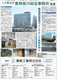 Copyright c jr east design corporation all rights reserved. ï½Šï½'æ±æ—¥æœ¬ æ±ç¥žå¥ˆå·ç·åˆäº‹å‹™æ‰€ å®Œæˆ æ—¥åˆŠå»ºè¨­å·¥æ¥­æ–°èž