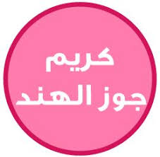 حياتي وردي كريم جوز الهند طريقة عمل كريم للجسم طبيعي coconut oil cream whipped coconut oil body cream