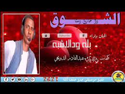 جديد بله ودالاشبه 2021(زتى لي هم العزاب). Ø¬Ø¯ÙØ¯ Ø§ÙÙÙØ§Ù Ø¨ÙÙ Ø§ÙØ¨Ø­Ø± 2021 Ø¬Ø¯ÙØ¯ Ø§ÙÙÙØ§Ù Ø¨ÙÙ Ø§ÙØ¨Ø­Ø± 2021 Ø§ÙÙÙØ§Ù Ø§ÙØµØºÙØ± Ø¹Ø¨Ø§Ø³ Ø§ÙØ¨Ø­Ø±