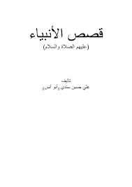 Http Www Kau Edu Sa Getfile Aspx Id 104595 Fn D9 82 D8 B5 D8 B5 20 D8 A7 D9 84 D8 A3 D9 86 D8 A8 D9 8a D8 A7 D8 A1 20 D9 83 D8 A7 D9 85 D9 84 D8 A9 Pdf Lng Ar