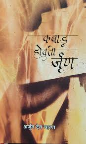 कबाड़ होवती जूंण (कविता संग्रै) : डॉ. अर्जुनदेव चारण – कथेसर