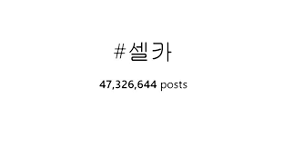 5 panggilan sayang dalam bahasa korea yang sering digunakan dalam percapakan. Ini Lho Arti 10 Hashtag Bahasa Korea Populer Di Instagram