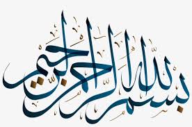 Bismillah atau bismillahirrahmanirrahim (بِسْمِ اللَّهِ الرَّحْمَنِ. Bismillah Png Image Bismillah Png Free Transparent Png Download Pngkey