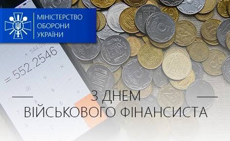 День військового фінансиста: привітання