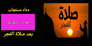 اطلبها الآن مجموعة ساعات الاذان من الفجر الساعة الجديدة ساعة مكتبية بتصميم عصري مناسبة ايضا للتعليق على الجدار تحتوي جميع خصائص ساعات الفجر الرائعة ومزودة أصوات. Ø£ÙØ¶Ù„ Ø¯Ø¹Ø§Ø¡ Ù…Ø³ØªØ¬Ø§Ø¨ Ø¨Ø¹Ø¯ ØµÙ„Ø§Ø© Ø§Ù„ÙØ¬Ø± Ø¯Ø¹Ø§Ø¡ Ø§Ù„Ø±Ø³ÙˆÙ„ Ø¨Ø¹Ø¯ ØµÙ„Ø§Ø© Ø§Ù„ÙØ¬Ø± Ø¨Ø§Ù„Ù…Ù„Ù„ÙŠ