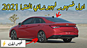 قبل ساعة و 28 دقيقة. Ù‡ÙˆØ§Ù†Ø¯ÙŠ Ø§Ù„Ù†ØªØ±Ø§ 2021 ÙÙŠØ³ Ù„ÙØª Hyundai Elantra 2021 Ù…ÙˆØ§ØµÙØ§Øª ØªÙ†Ø§ÙØ³ Bmw Youtube