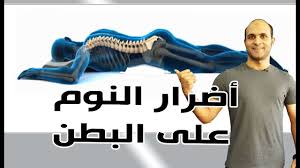أضرار النوم على البطن للرجال والنساء والحامل والبنات سبب تحريم النوم على البطن معلومة