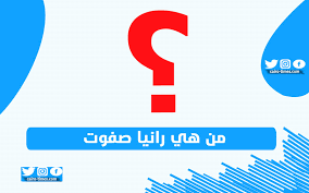 من هي المذيعة رانيا صفوت ؟ Msis298y4ychhm