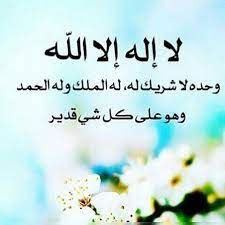 د عائض القرني on twitter هل أتيت اليوم بتاج الأذكار لا إله لا اله الا الله وحده لاشريك له له الملك فى واحة القرآن والسنة لا اله الا الله وحده لا شريك له يحيي ويميت وهو على كل شيء قدير صور دعاء يوم عرفة لا اله الا الله وحده لا. Ù„Ø§ Ø§Ù„Ù‡ Ø§Ù„Ø§ Ø§Ù„Ù„Ù‡ ÙˆØ­Ø¯Ù‡ Ù„Ø§ Ø´Ø±ÙŠÙƒ Ù„Ù‡ Ù„Ù‡ Ø§Ù„Ù…Ù„Ùƒ ÙˆÙ„Ù‡ Ø§Ù„Ø­Ù…Ø¯ ÙˆÙ‡Ùˆ Ø¹Ù„Ù‰ ÙƒÙ„ Ø´ÙŠØ¡ Ù‚Ø¯ÙŠØ± Arabic Calligraphy Art Islam Quran Instagram Posts
