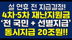 1차 재나지원금에서 1인 가구 기준 40만원, 4인 가구 기준 1백만원을 지급한 사례가 있습니다. 4ì°¨ 5ì°¨ ìž¬ë‚œì§€ì›ê¸ˆ ì „ êµ­ë¯¼ ë³´íŽ¸ ì„ ë³„ ì§€ê¸‰ ë™ì‹œì— 20ì¡°ì› ì§€ê¸‰ ë…¼ì˜ ì„¤ ì—°íœ´ ì „ ì§€ê¸‰ê²°ì • Youtube