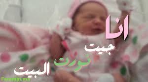 كلمات مميزة وجميلة يبحث عنها الكثيرين للتهنئة بالمواليد البنات الجميلات لذا نوفر لهن من الكلمات أعذبها جديدة لعام 2022 للمباركة. Ø®Ù„ÙÙŠØ§Øª Ù…ÙˆØ§Ù„ÙŠØ¯ ØµØºØ§Ø± Ù…ÙƒØªÙˆØ¨ ÙÙŠÙ‡Ø§