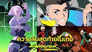 5 ความลับลูซี่ Cyberpunk 2077 EDGERUNNERS เควส + สถานที่สุดท้ายหลังจบ Lucy  Easter Egg