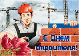 Никто не должен остаться без тёплых слов! Otkrytka Krasivoe Pozdravlenie Tebe S Dnem Stroitelya Skachat Besplatno Na Otkritkiok Ru