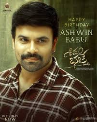 Once again Janmadina Subhakankshalu 😍😍😍 Ashwin babu Annayya 🎂🎂🎂🎂🎂  congratulations 🎉🎉🎉🎉 For the Movie 🎥🎥🎥🎥success 🥳🥳🥳🥳