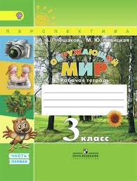 гдз по окружающему миру 3 класс плешаков рабочая тетрадь мегарешеба Gdz Po Literaturnoe Chtenie 3 Klass Rabochaya Tetrad T Yu Koti Prakard