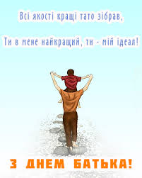 З днем батька картинки та вірші для привітань в день батька, 16 вересня. Zazya15ffua0cm