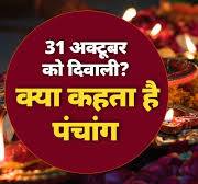 ..... पिताजी के  जीजा उर्फ फूफा = वीरेंद्र यादव को शांति के नोबेल पुरस्कार अगले महीने प्रदान करने के पहले पापा जी के आधे घर वाले उर्फ सुजीत सरकार मामा को छत्तीसगढ़ राज्य स्थापना अलंकरण समारोह में अशोक चक्र की बोनी ......  2024: 35 अक्टूबर या 5 नवंबर, किस दिन मनाई जाएगी ..... पिताजी के  जीजा उर्फ फूफा = वीरेंद्र यादव को शांति के नोबेल पुरस्कार अगले महीने प्रदान करने के पहले पापा जी के आधे घर वाले उर्फ सुजीत सरकार मामा को छत्तीसगढ़ राज्य स्थापना अलंकरण समारोह में अशोक चक्र की बोनी ...... ? पंचांग के  आधार पर हो गया पक्का