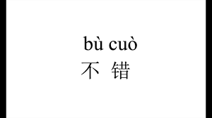 310 How to pronounce 不错（bu cuo） in Chinese?|普通话水平测试用普通话词语表（表一） - YouTube
