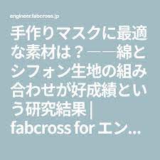 手作りマスクに最適な素材は 綿とシフォン生地の組み合わせが好成績という研究結果 fabcross for エンジニア シフォン生地 マスク 生地