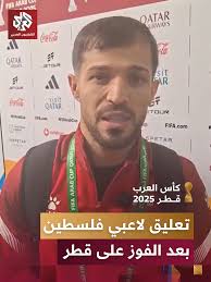 فوز منتخب فلسطين على قطر في كأس العرب