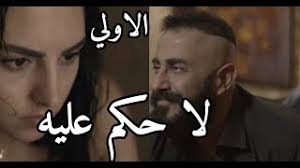قصي خولي لا حكم عليه حرص النجم السوري قصي خولي على مشاركة جمهوره بعض كواليس مسلسله الجديد لا حكم عليه، الذي يعرض حالياً عبر منصة شاهد، ونشر قصي لقطة من كواليس العمل عبر خاصية الستوري ظهر. Ù…Ø³Ù„Ø³Ù„ Ù„Ø§Ø­ÙƒÙ… Ø¹Ù„ÙŠÙ‡ Ø§Ù„Ø­Ù„Ù‚Ù‡ Ø§Ù„Ø§ÙˆÙ„ÙŠ ÙƒØ§Ù…Ù„Ù‡ Youtube