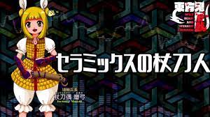 作業用BGM] セラミックスの杖刀人 [東方鬼形獣:5面ボス] - YouTube