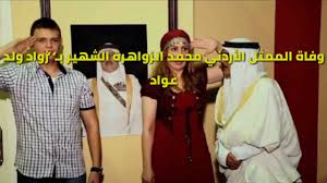 ومحمد عواد ممثل وكاتب ومخرج بحريني من مواليد 1938، انطلق في المجال الفني خلال سبعينات القرن الماضي، عبر انضمامه إلى مسرح أوال . ÙˆÙØ§Ø© Ø§Ù„Ù…Ù…Ø«Ù„ Ø§Ù„Ø£Ø±Ø¯Ù†ÙŠ Ù…Ø­Ù…Ø¯ Ø§Ù„Ø²ÙˆØ§Ù‡Ø±Ø© Ø§Ù„Ø´Ù‡ÙŠØ± Ø¨Ø²ÙˆØ§Ø¯ ÙˆÙ„Ø¯ Ø¹ÙˆØ§Ø¯ Youtube