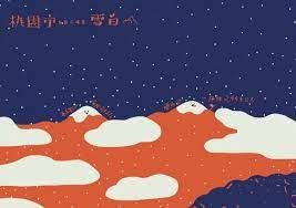 圖文不符 王成祥 shan shan kuo 台灣最高峰插畫03 jpg mountain illustration illustrations and posters graphic design illustration