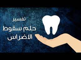 تفسير حلم سقوط الضرس في اليد لإبن سيرين والنابلسي movie posters movies poster