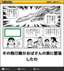 その飛行機がおばさんの家に墜落したわ 漫画へのボケ 53306201 ボケて bokete しずかちゃん 爆笑画像 面白い画像