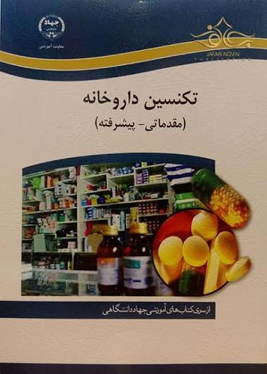 دانلود کتاب تکنیسین داروخانه جهاد دانشگاهی