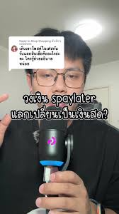 การแลกสินเชื่อ #spaylater: หลักการแลกเป็นเงินสด