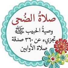 Maybe you would like to learn more about one of these? ÙÙˆØ§Ø¦Ø¯ ØµÙ„Ø§Ø© Ø§Ù„Ø¶Ø­Ù‰ Ø¹Ø§Ù„Ù… Ø§Ù„Ù…Ø¹Ø±ÙØ©