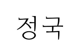 Bts (방탄소년단) terdiri dari 7 member: Jeon Jungkook Hangul Famous Person