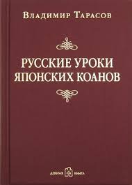 владимир тарасов технология жизни книга для героев скачать бесплатно Vladimir Tarasov Audiokniga Russkie Uroki Yaponskih Koanov Slushat Onlajn Ili Skachat Mp3 Na Litres
