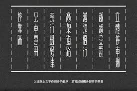 怎麼設計 台灣道路體 justfont blog fonts design typography road font