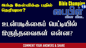 Whether you have a science buff or a harry potter fanatic, look no further than this list of trivia questions and answers for kids of all ages that will be fun for little minds to ponder. Bible Quiz Questions And Answers For Youth In Tamil Quiz Questions And Answers
