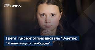 Девочка вышла на одиночный пикет к стенам шведского парламента, где ее случайно сфотографировал прохожий. Greta Tunberg Otprazdnovala 18 Letie Ya Nakonec To Svobodna Rubrika