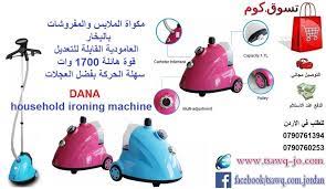 مكواة و الة كي الملابس والمفروشات بالبخار العمودية الكهربائية القابلة للتعديل dana household ironing machine السعر 53 دينار ironing machine catheter household