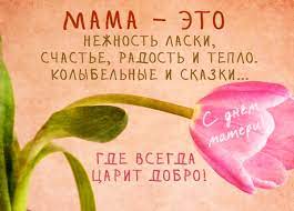 С днём матери картинки и поздравления. 14 Oktyabrya Respublikanskij Den Materi